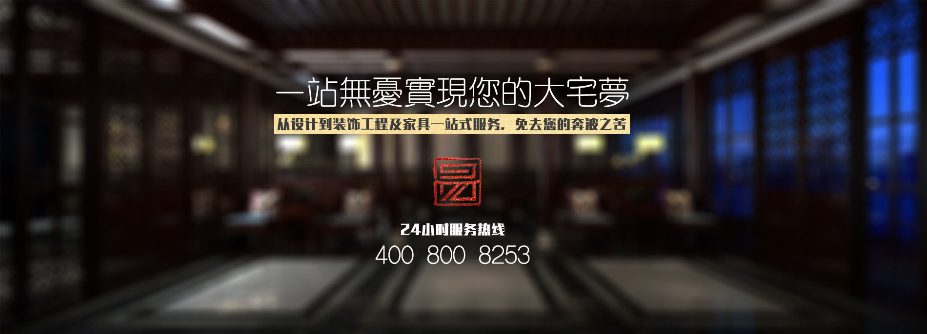 中式設計、中式裝修、中式家具一站式服務(wù)