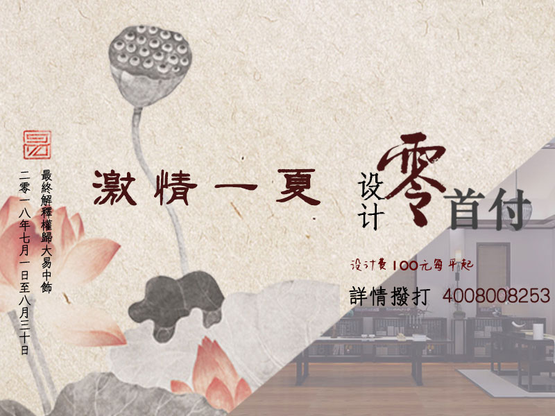 激情一夏狂歡中式風(fēng)格裝修零首付設計